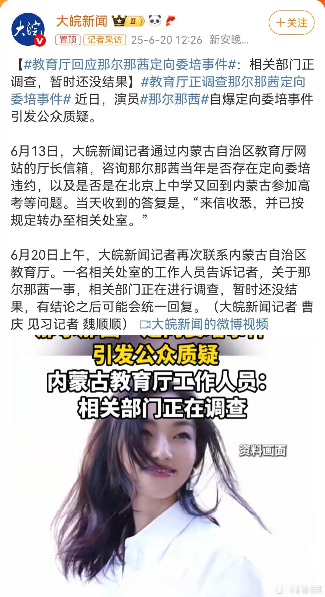 教育厅回应那尔那茜定向委培事件那儿那茜“定向委培”舆情发酵了这么久，有关部门总算