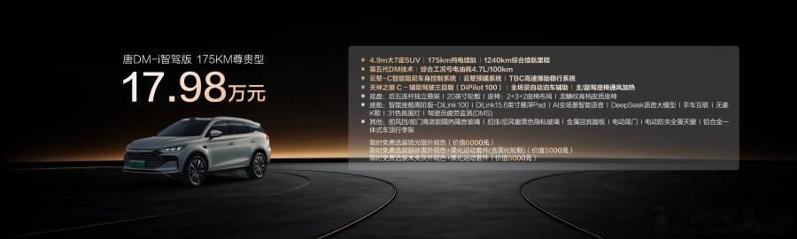 唐DM-i智驾版领航加推175KM版超级置换补贴后价格16.98-18.98万元