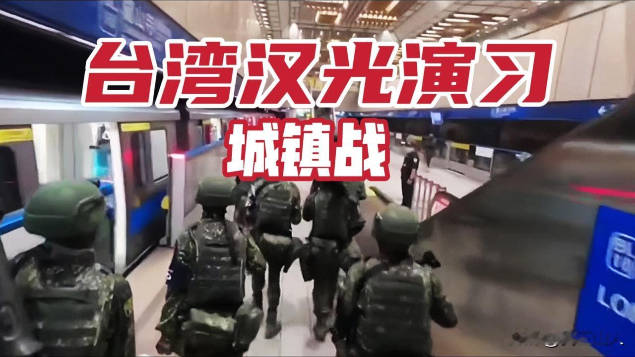 一边用“汉光”，一边割裂身份，何其讽刺
 
台湾一年一度的军事演习今天正式开打。