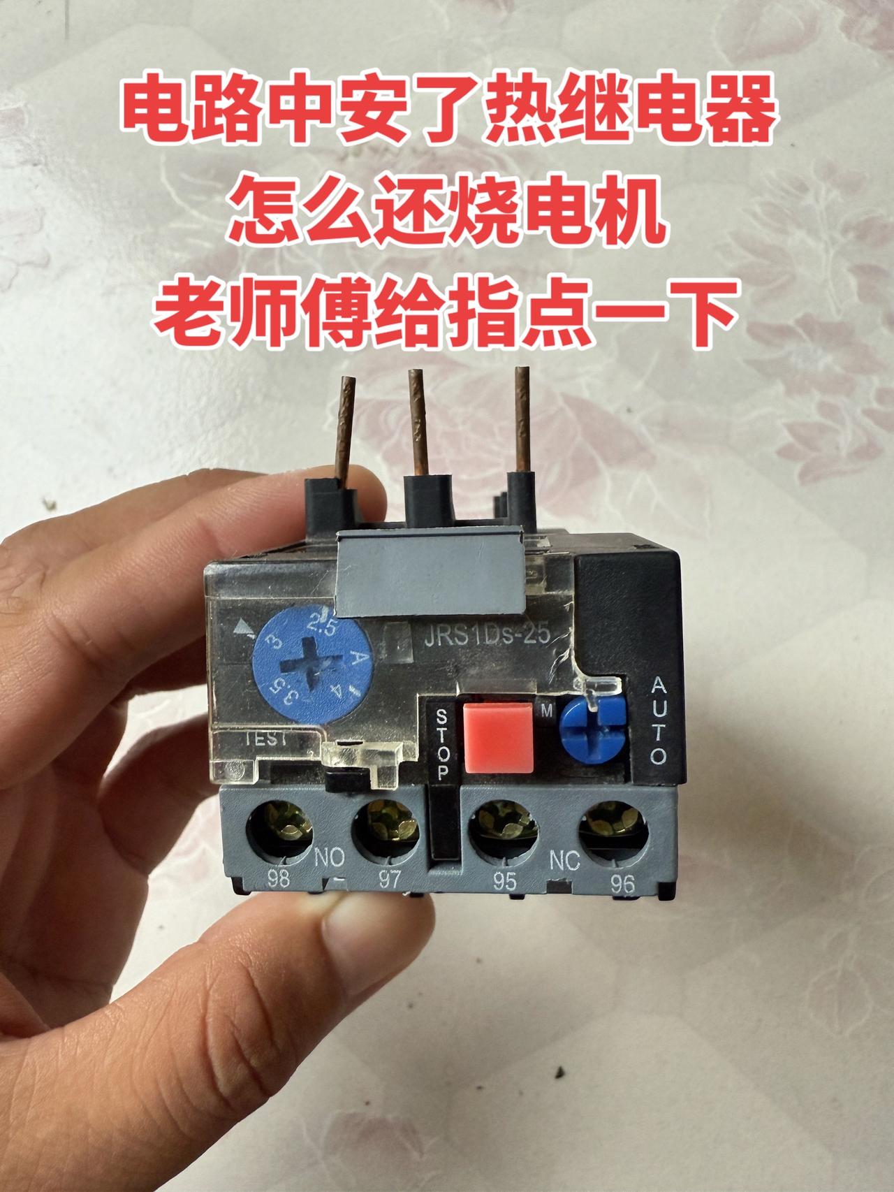 电路里明明装了热继电器，怎么电机还是烧了啊？有没有老师傅能指点一下？电工