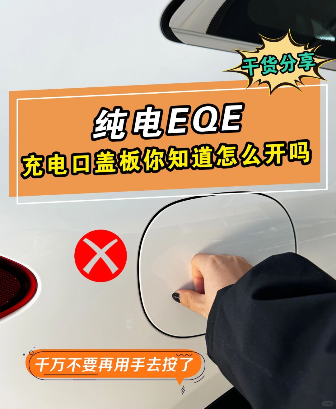 🚗干货分享｜EQ车型充电接口正确的打开方式