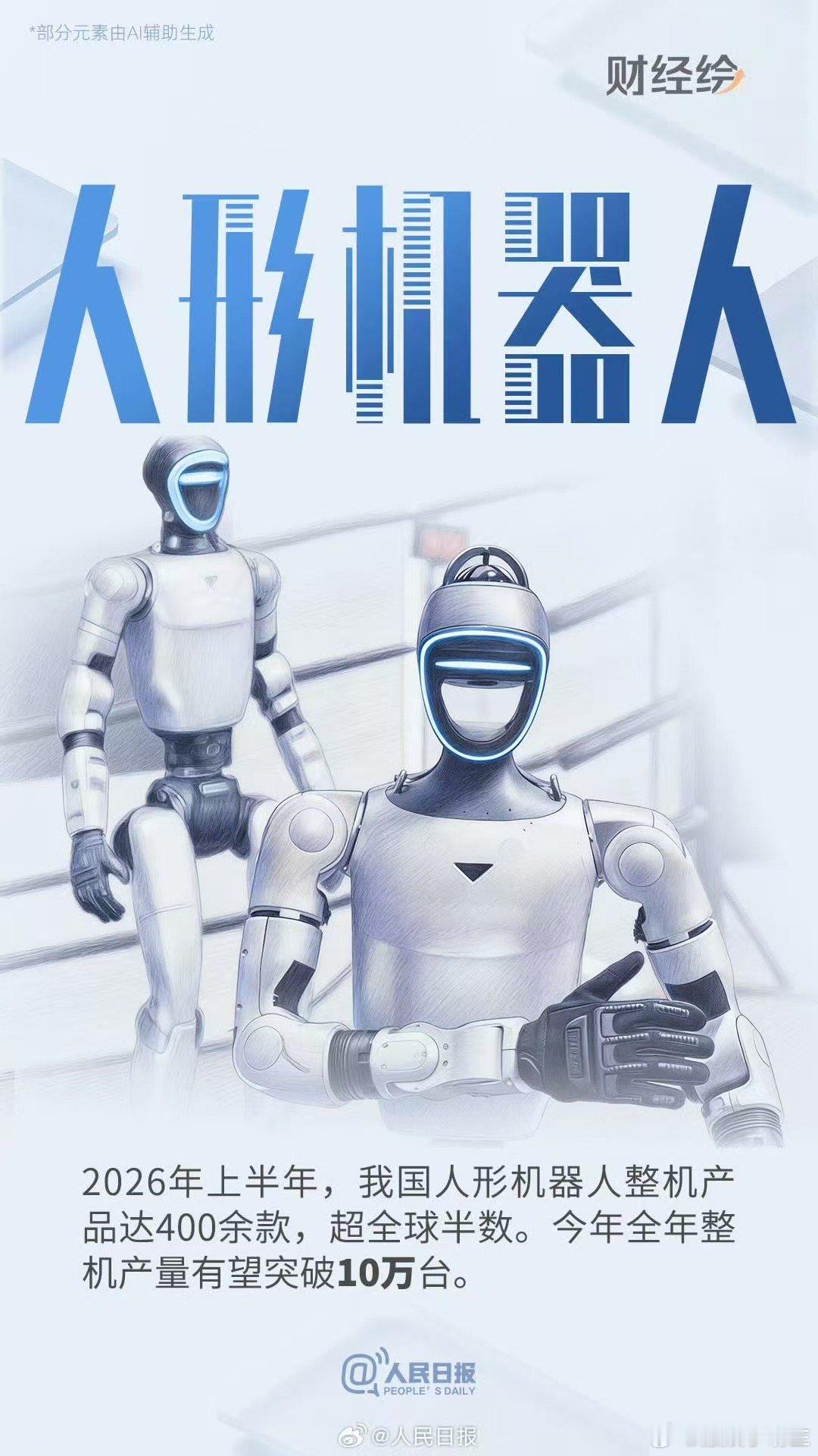 人形机器人中国智造硬核实力 人形机器人已成为中国式现代化名片一季度出口同比增长2
