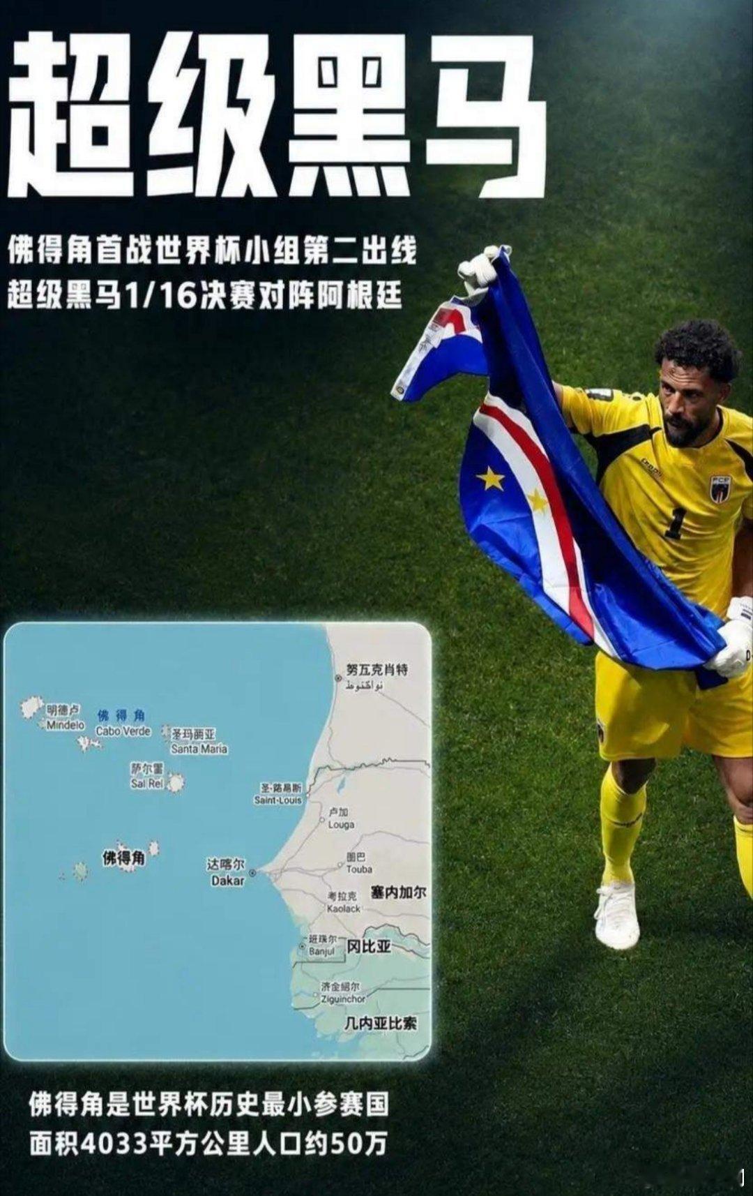 阿根廷vs佛得角佛得角本届世界杯比剧本还神奇，四场四平其中三个还是冠军队。更神奇