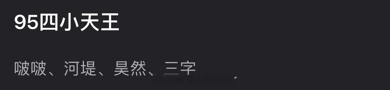 来看下网友票选出的内娱95四小天王，大家认同吗？刘昊然 王一博 王鹤棣 王俊凯 