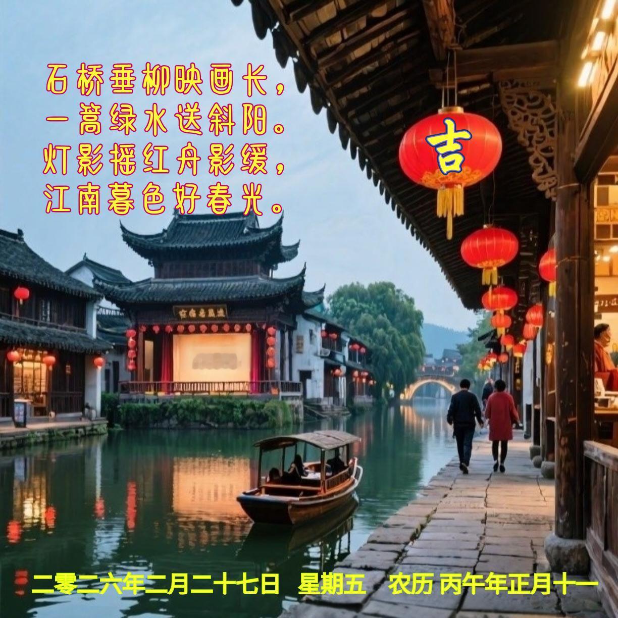 《江南暮色》
石桥垂柳映画长，
一篙绿水送斜阳。
灯影摇红舟影缓，
江南暮色好春