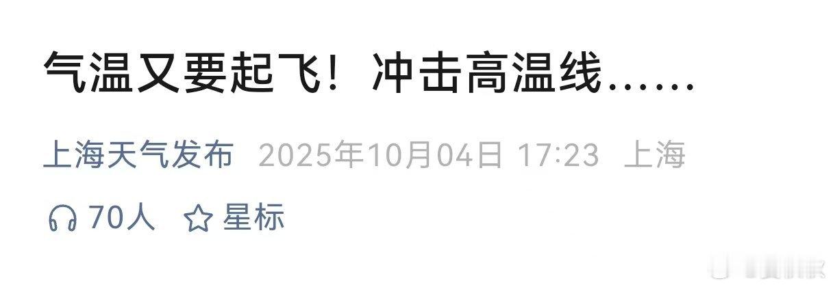 别倒在最后一波暑气中10月5日、6日两天，上海人最主要的任务，是防暑。是的，你没