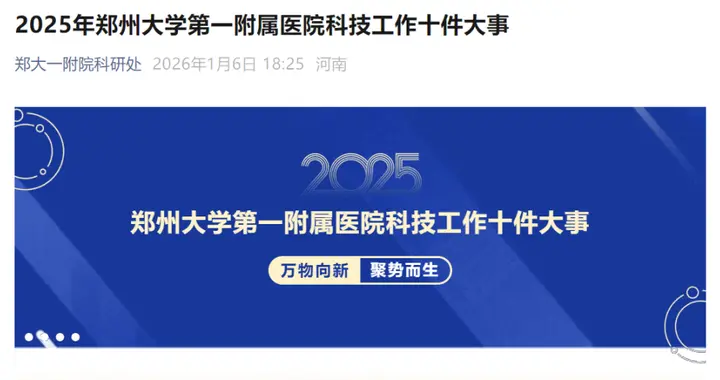2025年郑大一附院科研经费破亿