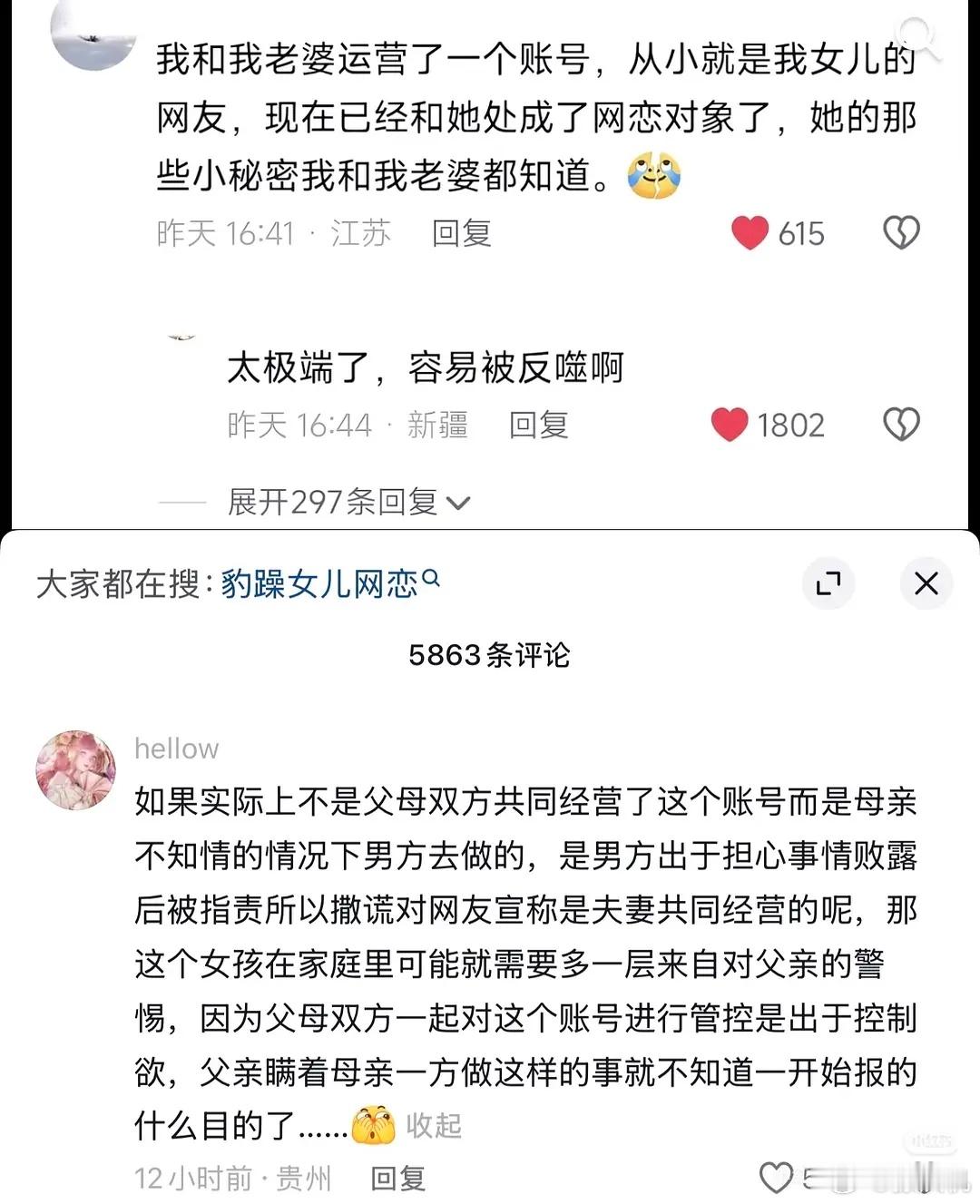 “我和我老婆运营了一个账号，从小就是我女儿的网友，现在已经和她处成了网恋对象了，