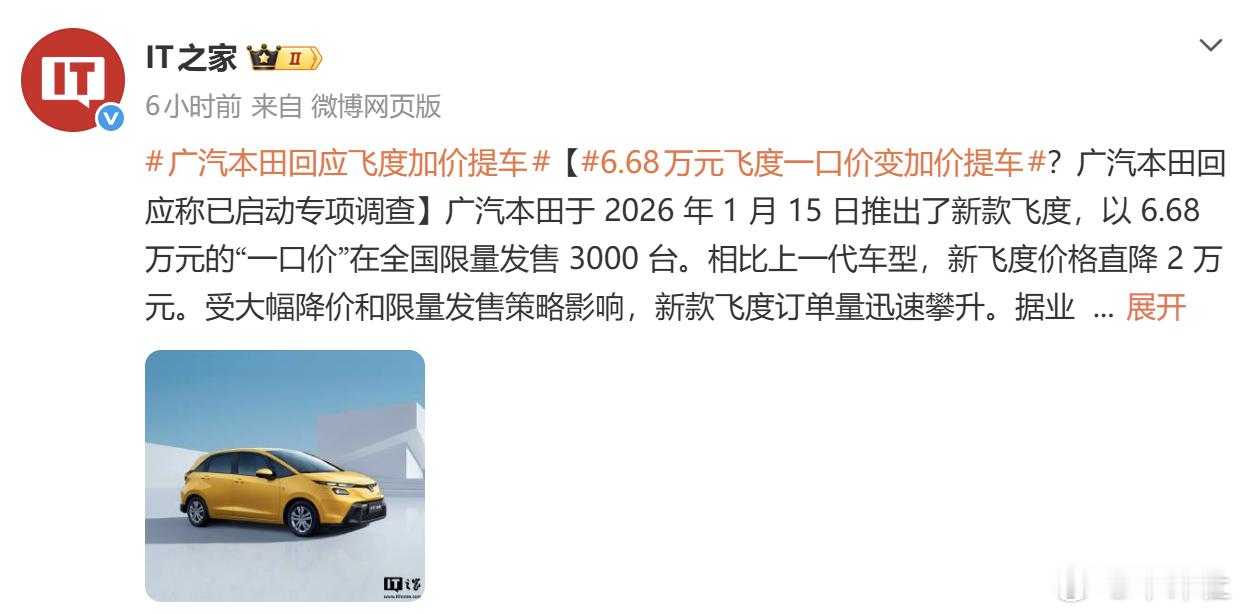 【新款飞度被曝加价销售？！广汽本田回应来了】近日，全新飞度在1月15日上市后就被