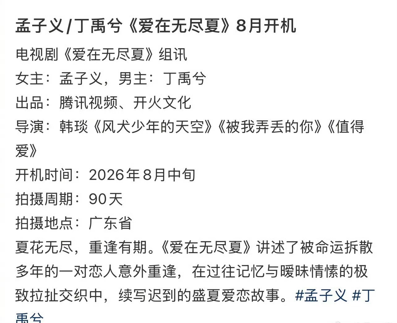 《爱在无尽夏》组讯，主演孟子义、丁禹兮，八月中旬开机爱在无尽夏 孟子义丁禹兮