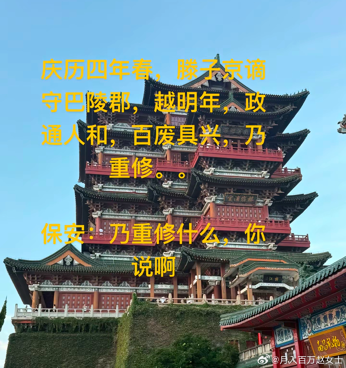 这知识是越学越杂了[捂嘴哭]保安：“乃重修什么，你说啊”“先重修岳阳楼，再重修滕