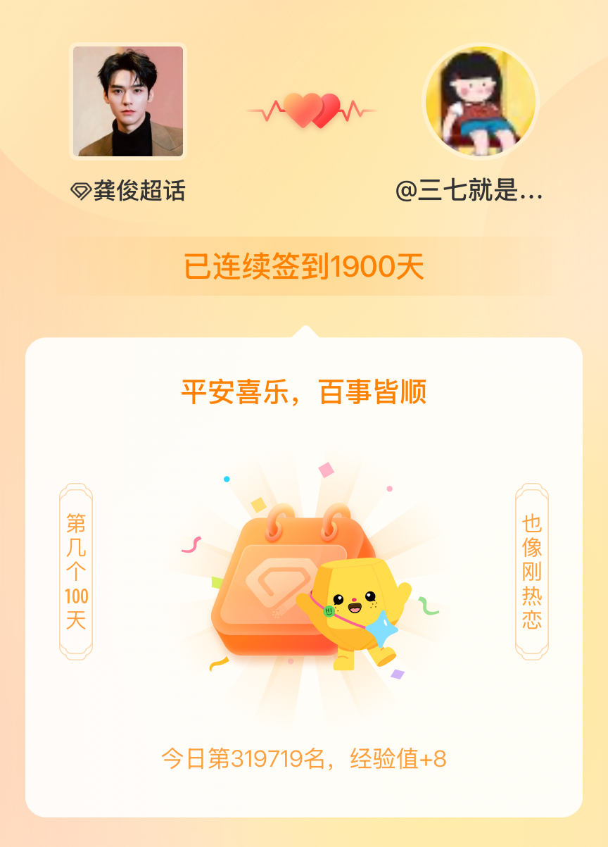 我在龚俊连续签到1900天啦，百看不厌，久处亦欢~ 离2000不远啦