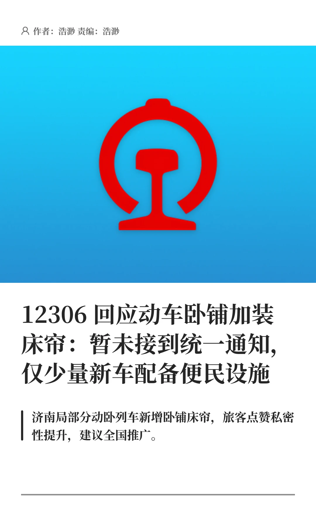 12306回应动卧床帘普及：暂未接到统一通知
