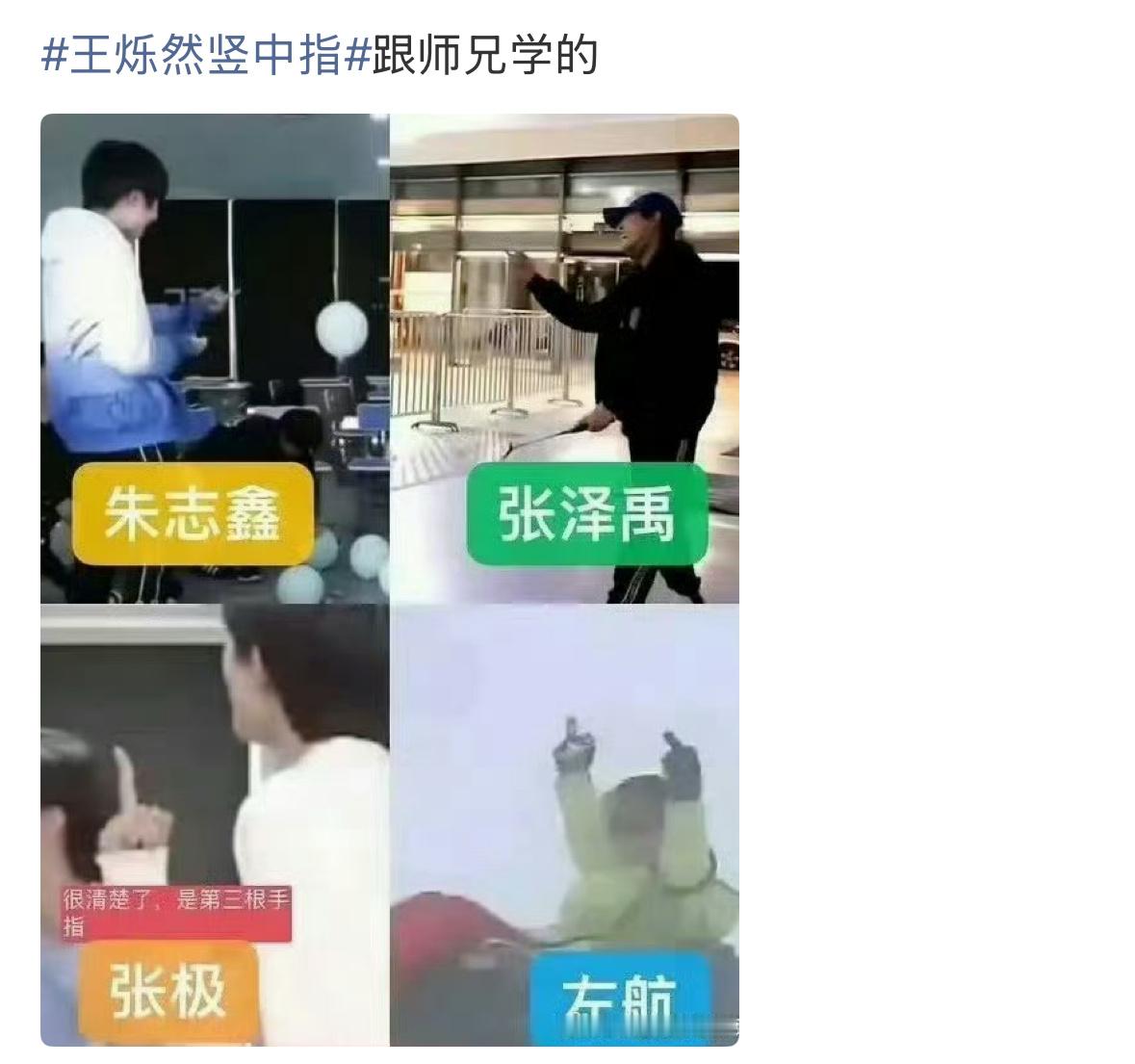王烁然不是四代的吗，和三代有什么关系王烁然竖中指 ​​​