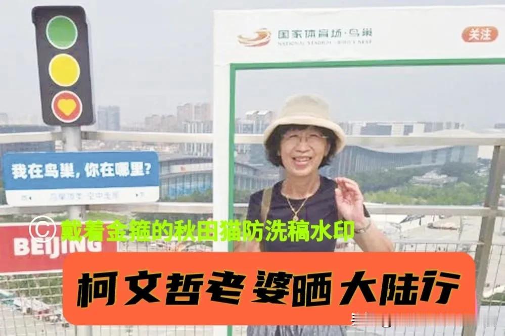 柯文哲妻子陈佩琪高调晒京沪杭旅游，可谓一举多得：①戳破民进党当局谎言，②为夫申冤