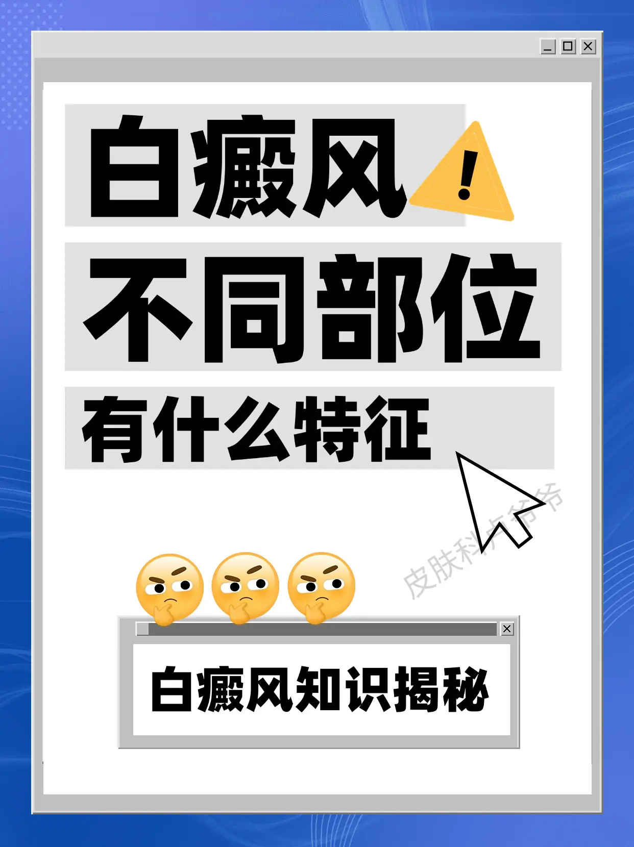 医学科普 白癜风 白癜风科普 抖出健康知识宝藏  白斑