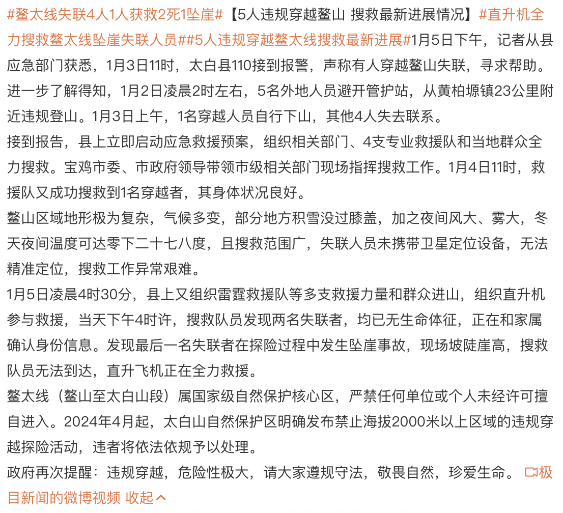 鳌太线失联4人1人获救2死1坠崖 要对大自然有敬畏之心！鳌太线5人违规穿越鳌山2