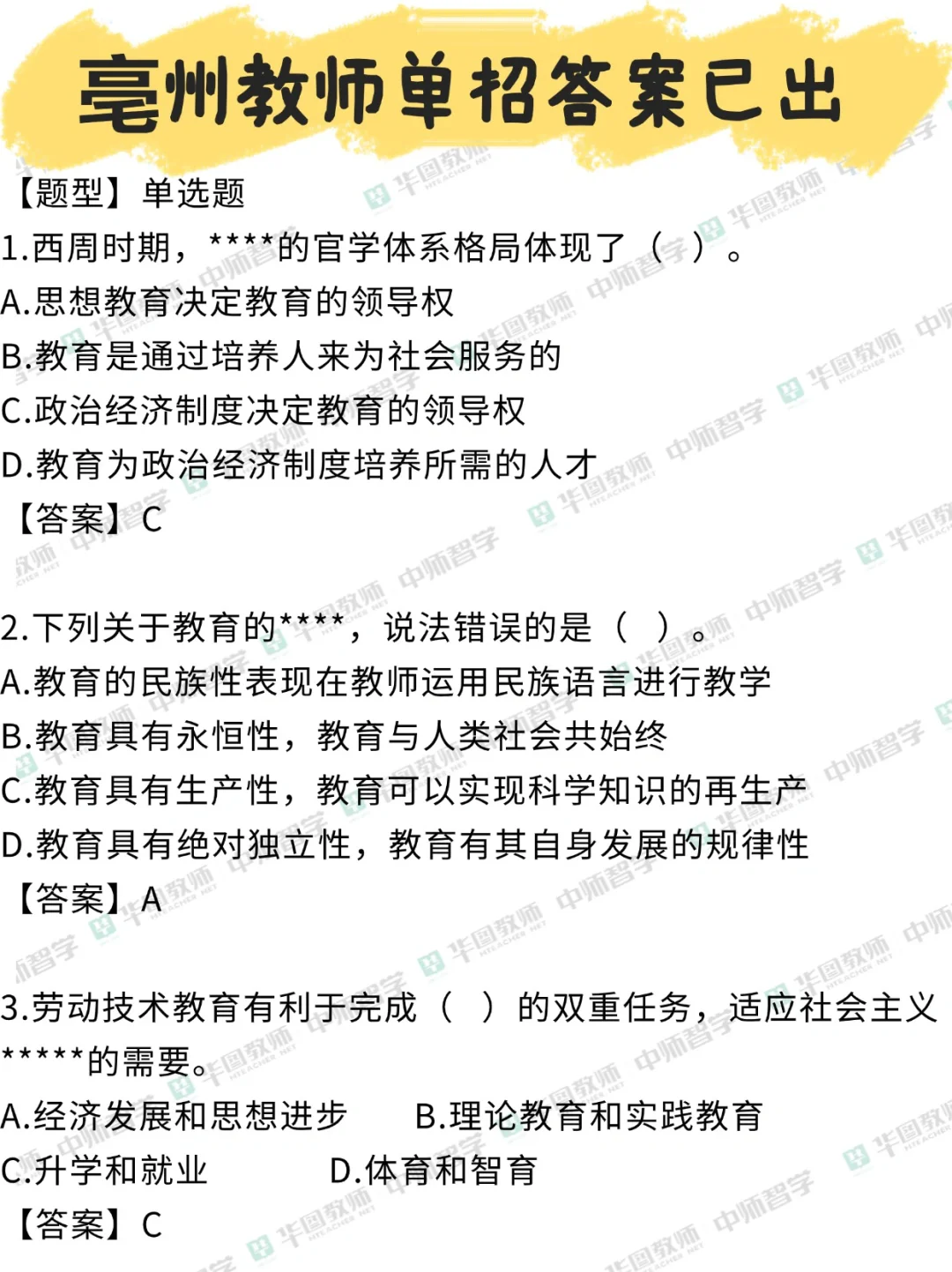 亳州教师单招答案已出！来看