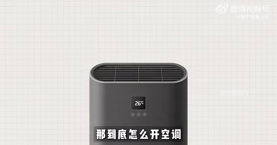 空调并不是开26度最省电我感觉省电又舒服的只有一个方法。那就是不要频繁的开关空调