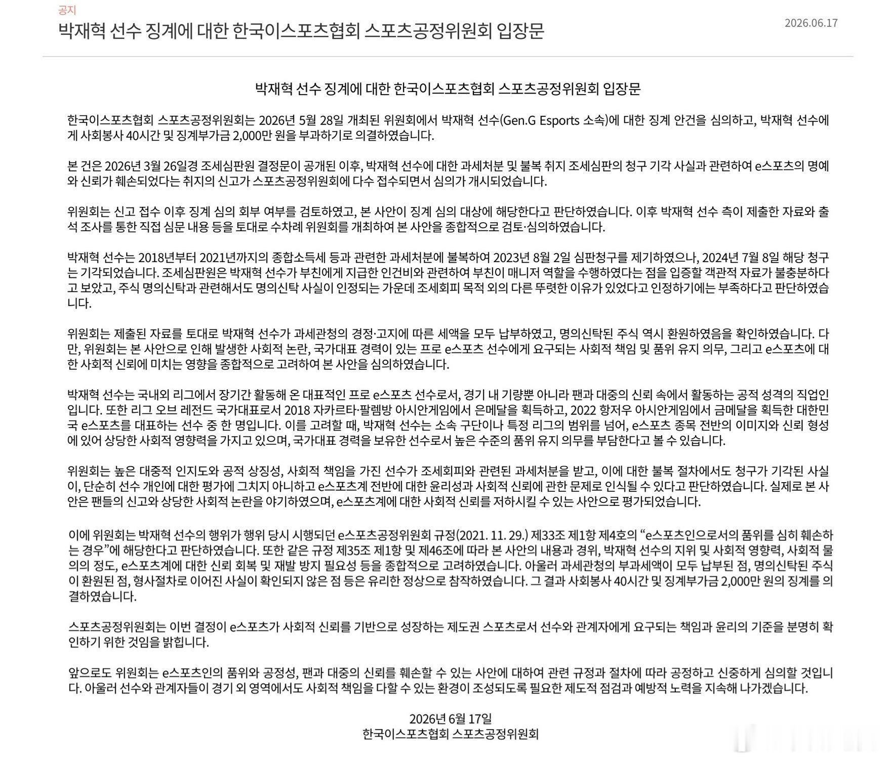 Ruler因税务争议被罚款2000万“关于朴载赫选手惩戒事宜，韩国电子竞技协会体