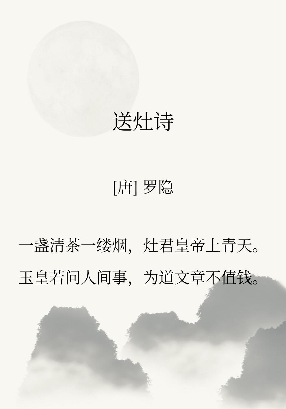 这首诗相传是晚唐罗隐所作。他寒窗苦读，十次科举全数落榜，半生穷困潦倒。小年祭灶，