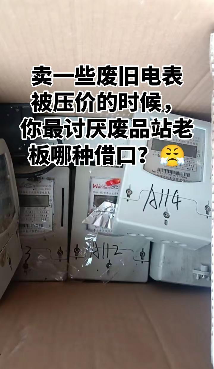 卖废旧电表被压价，你最讨厌老板哪种借口？有没有发现每次出手旧电表，说好的价格到现