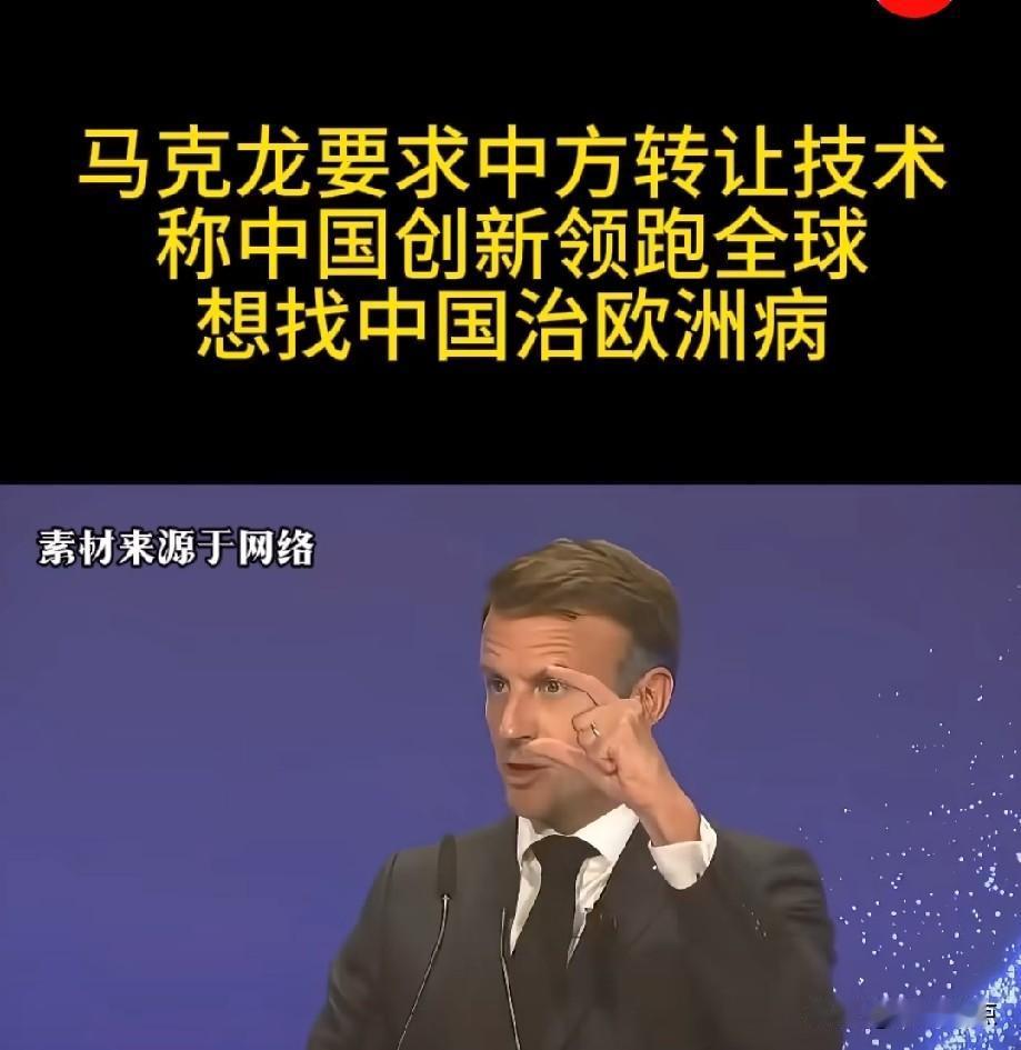 马克龙和默茨称：希望中方向欧洲进行技术转让。
“中方向欧洲进行技术转让”....