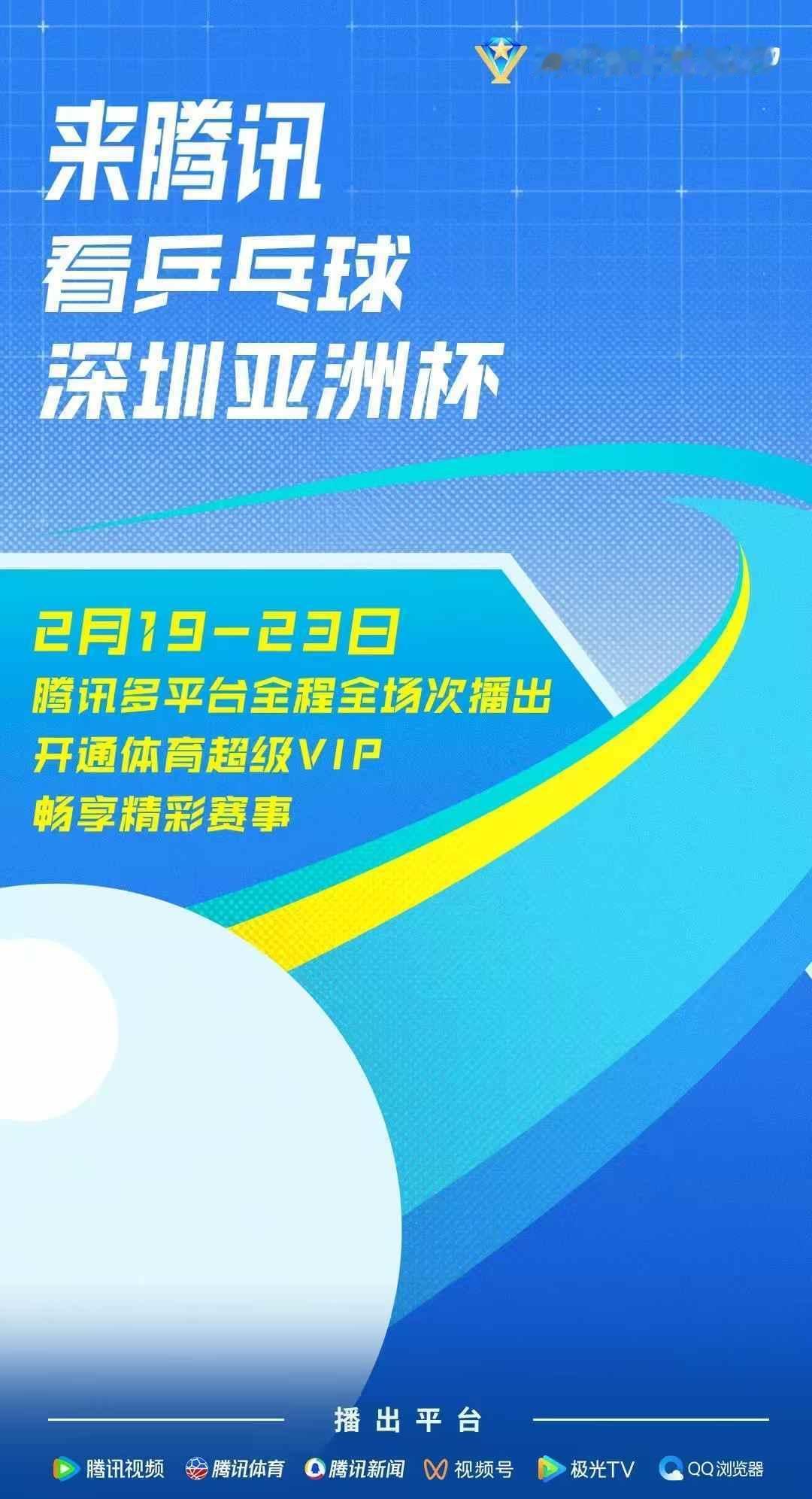 腾讯全程直播2025乒乓球深圳亚洲杯  王楚钦受邀2025乒乓球亚洲杯  孙颖莎