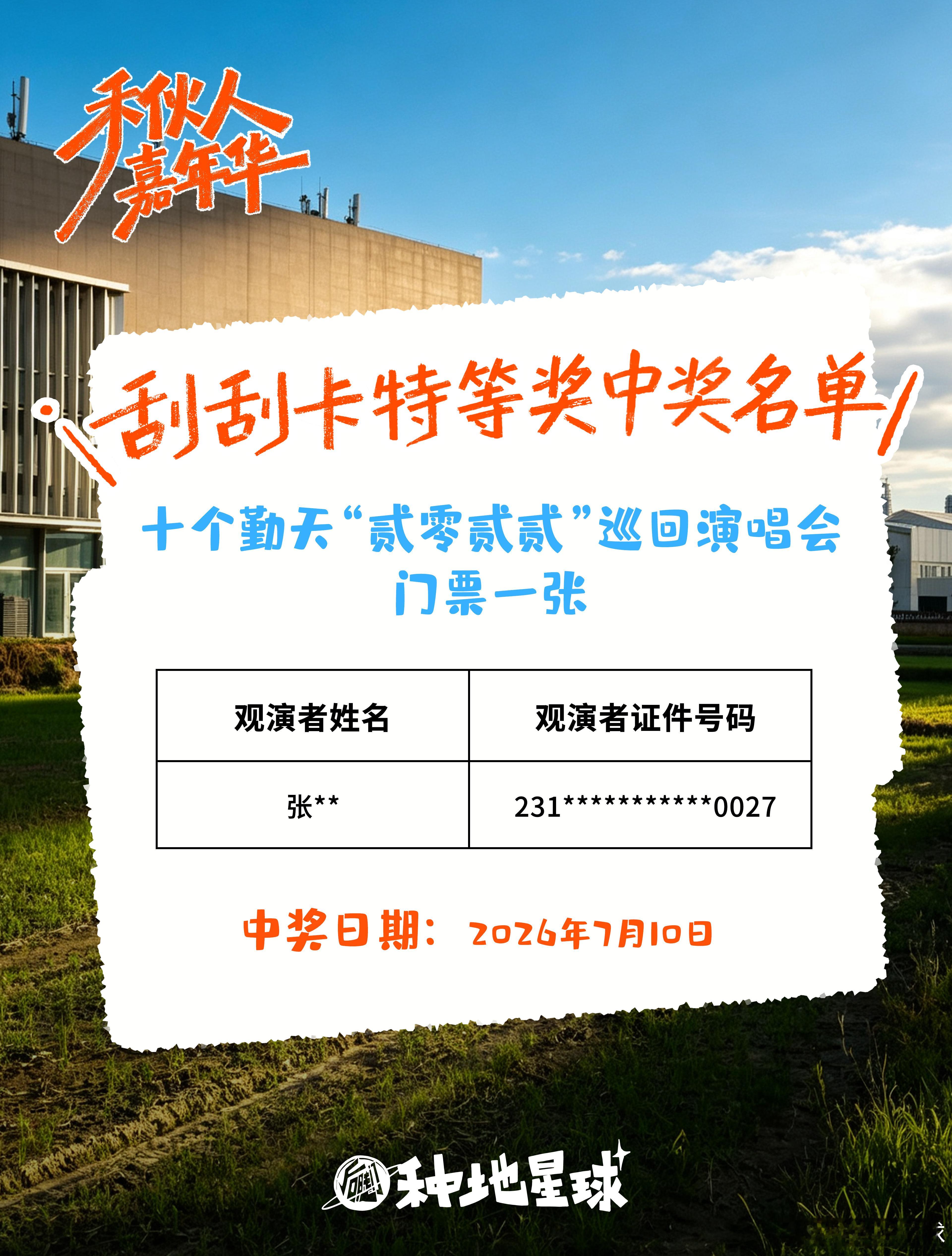 👏昨天又一位幸运儿～🎫因台风影响，种地星球目前处于闭园状态。具体开放时间请留