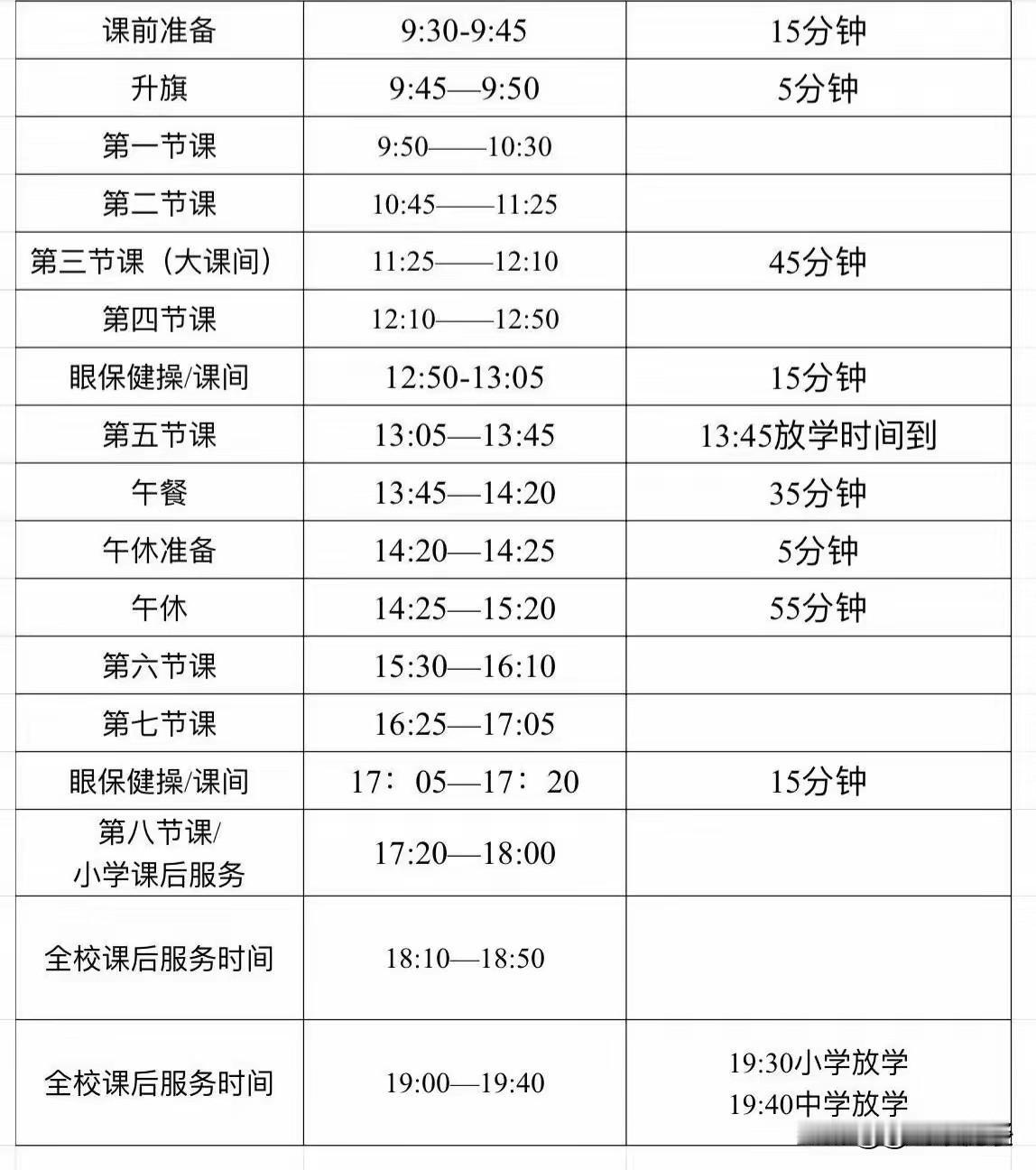 罕见的课表，第一节课9:45才开始，课后服务后再放学，已经是19:40了。这一天