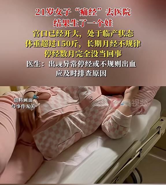 心太大了！浙江，21岁女子生理期肚子疼，以为月经不调，医生检查时，发现女子临盆了