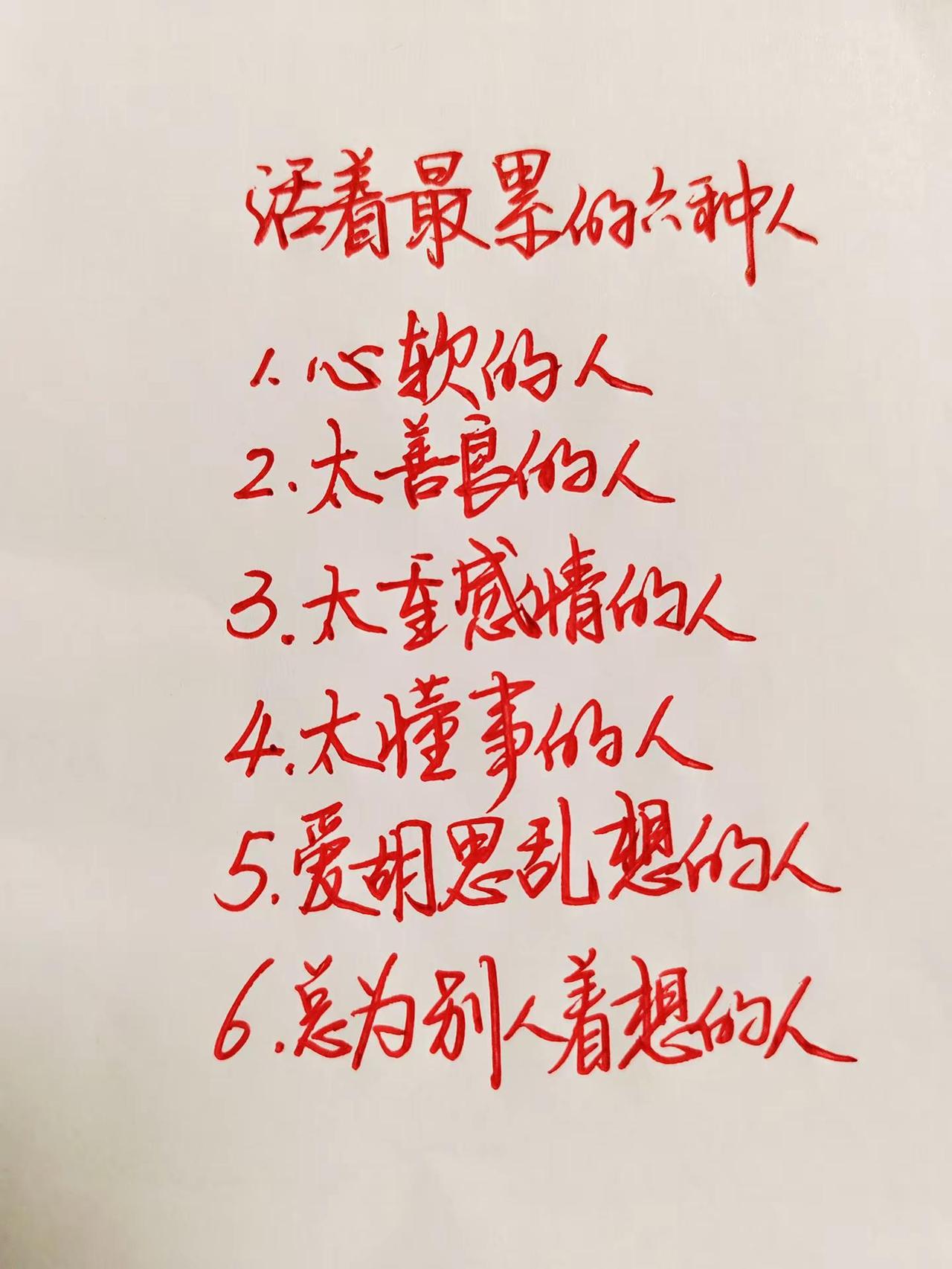 活着最累的种人:1.心软的人2.太善良的人3.太重感情的人4.太懂事的人5.爱明