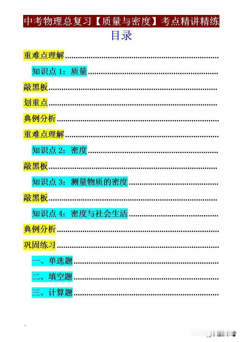 中考物理丢分重灾区！90%孩子忽略的“质量与密度”考点解析（附资料）