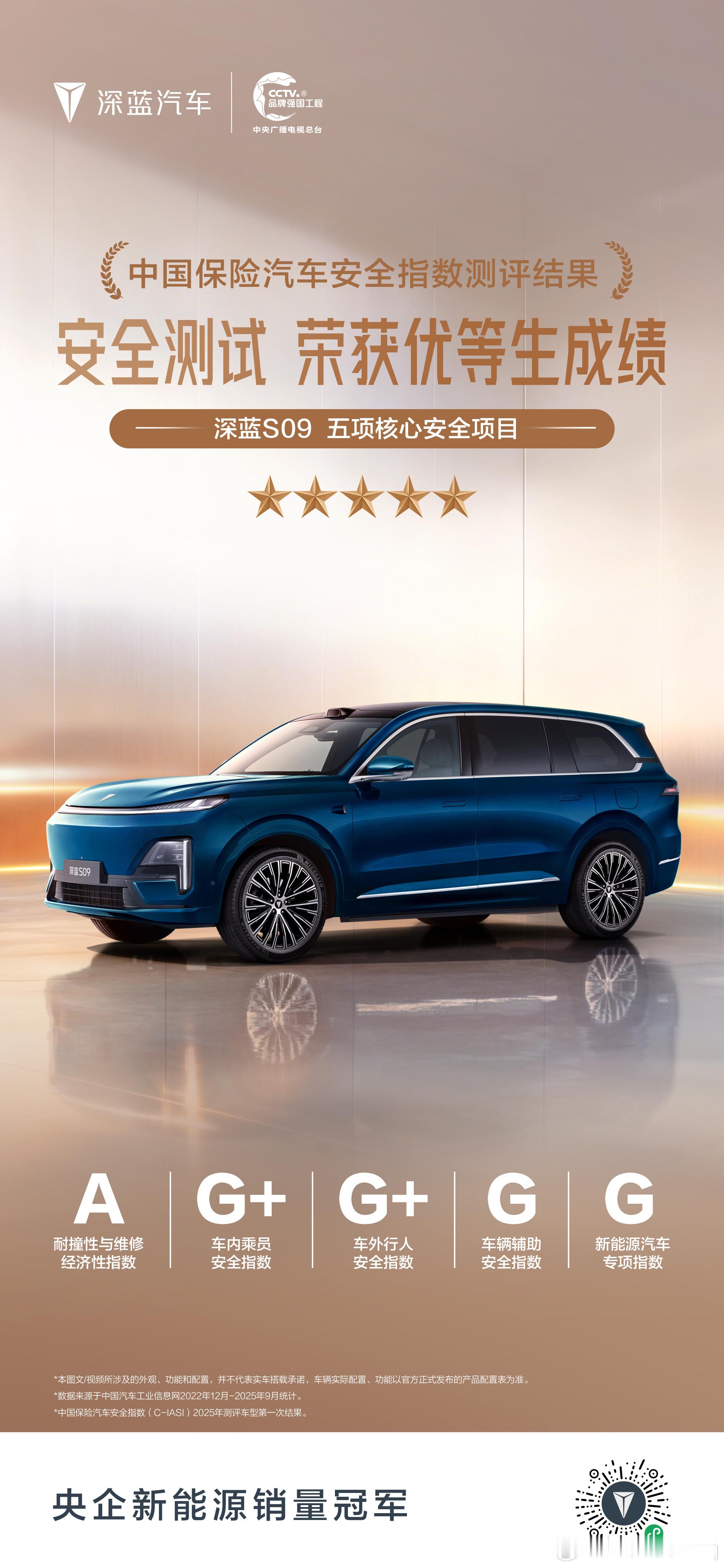 权威认证，安全新标C-IASI 测评车型首测结果出炉中保研权威测评：深蓝S09实