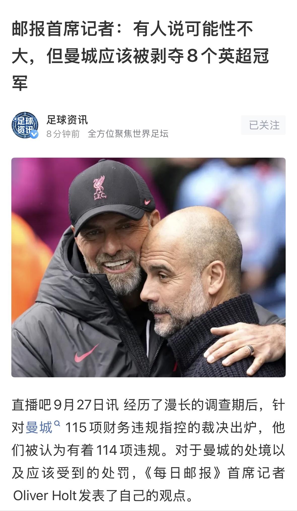 【曼城应该被剥夺的冠军】
邮报记者Oliver Holt认为，曼城应该被剥夺从2