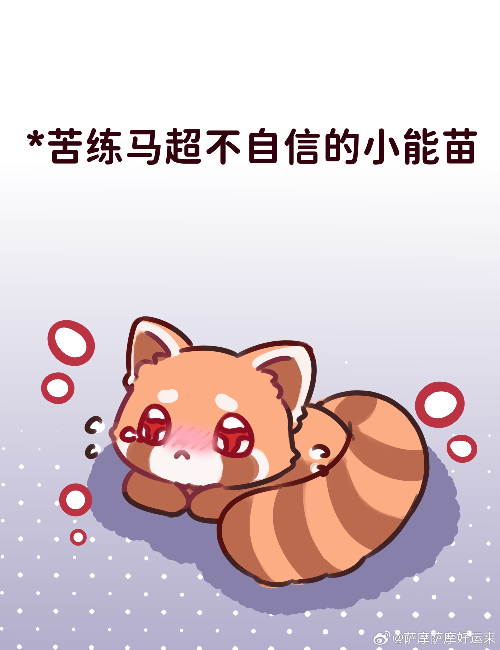 意生意世意生意世 *最宠能苗的小鼠来夸夸啦小鼠就这样能苗全肯定五小红今晚比赛加油