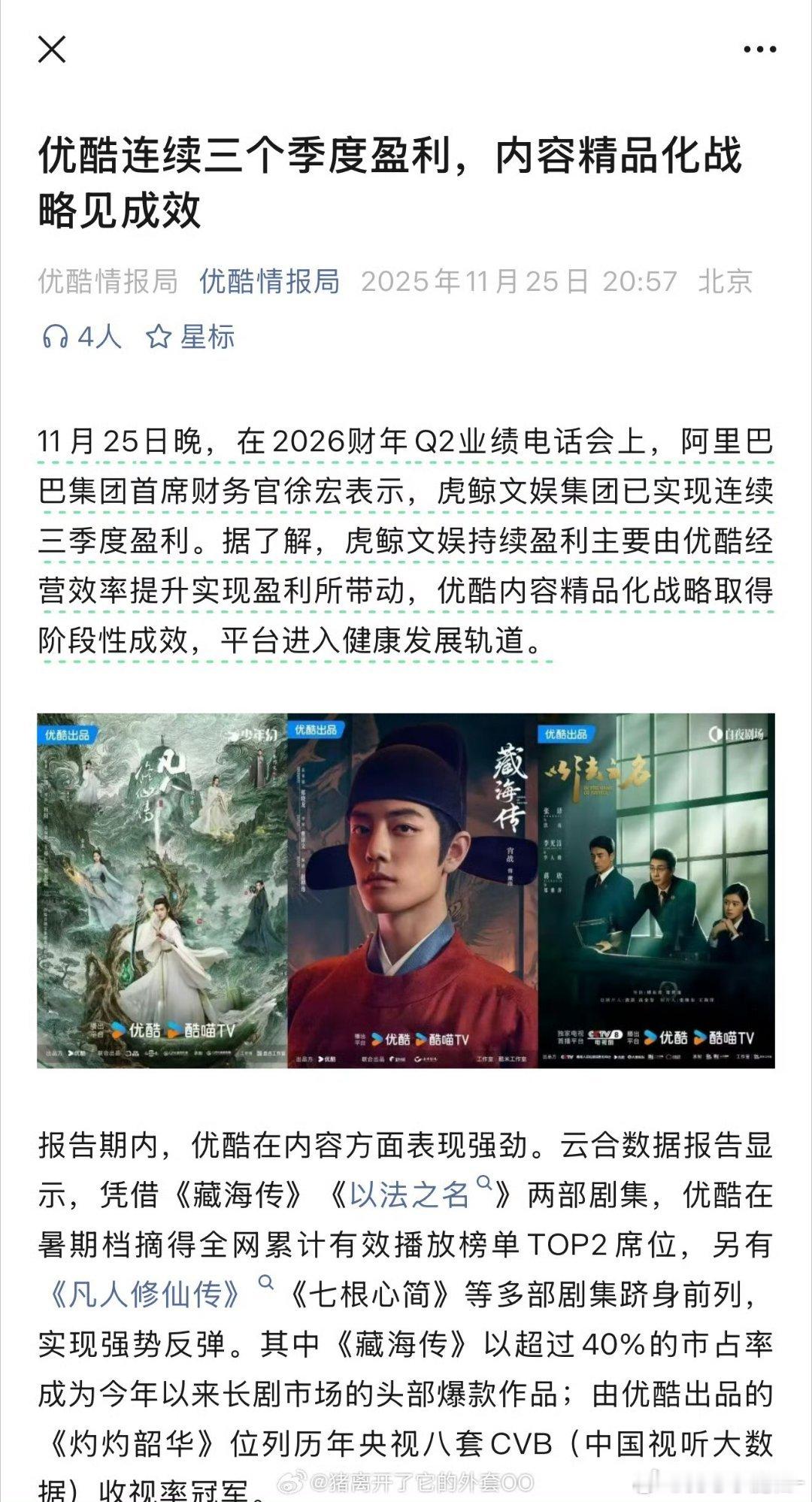 优酷又又又又给肖战《藏海传》发战报了优酷2025年招商金额TOP1☝️优酷播前招