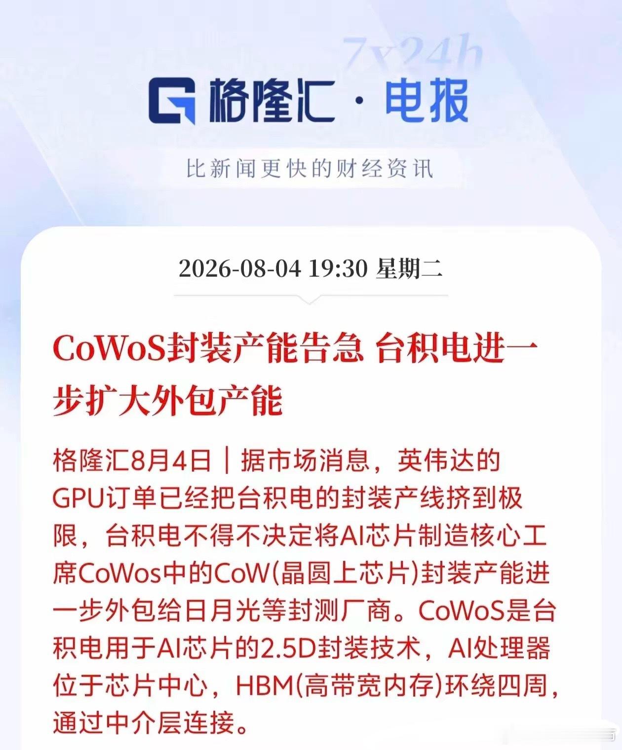订单已经塞满产线！台积电扛不住，CoWoS封装开始向外分包AI芯片的产能瓶颈，现