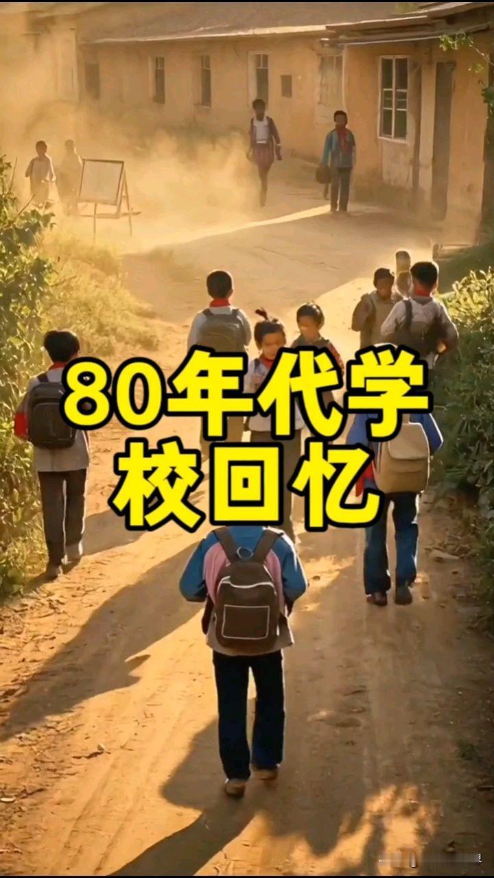 这位朋友说话我不爱听。

她说，你们80后总是说自己上一年级的时候都是自己走着去