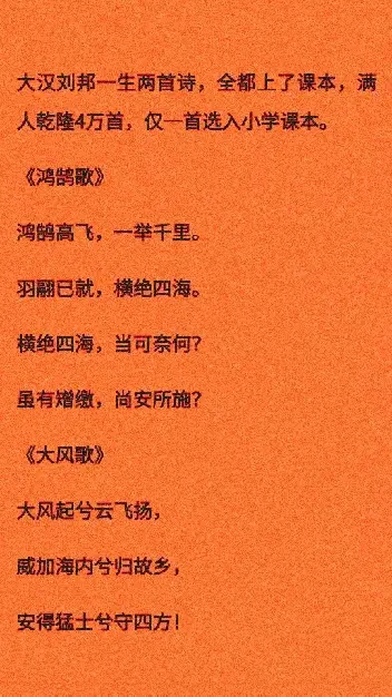 汉刘邦做过两首诗，你知道吗