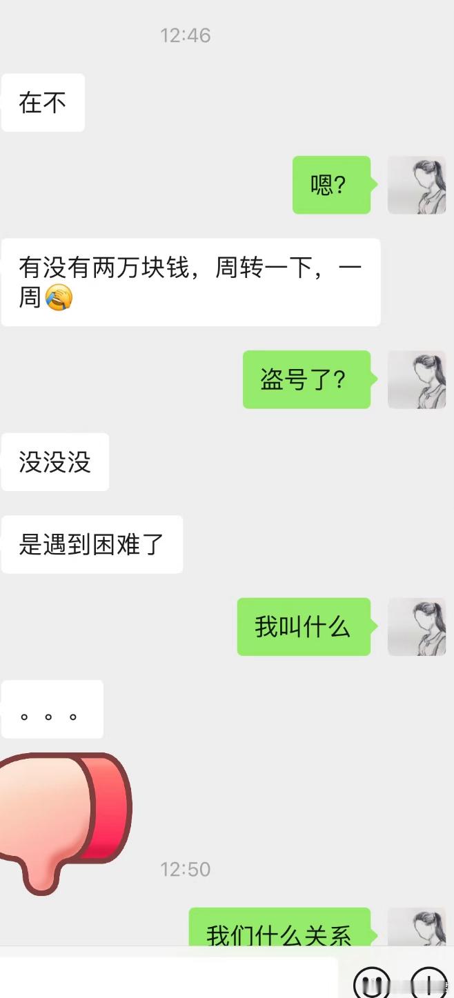 7年没联系的大学同学来借钱 ​​​