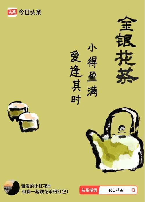 秋日领花茶我领到了秋日限定花茶：小得盈满，爱逢其时，戳这里👉快来领取你的专属花