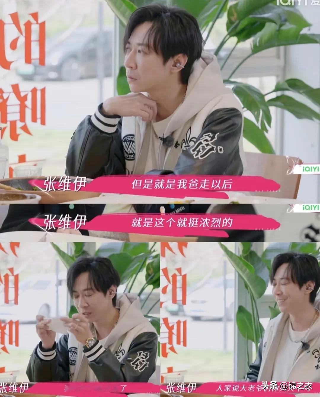 节目第四期了，张维伊不是说他去世的妈就是说他去世的爸，记得第一期提第二期提我还挺