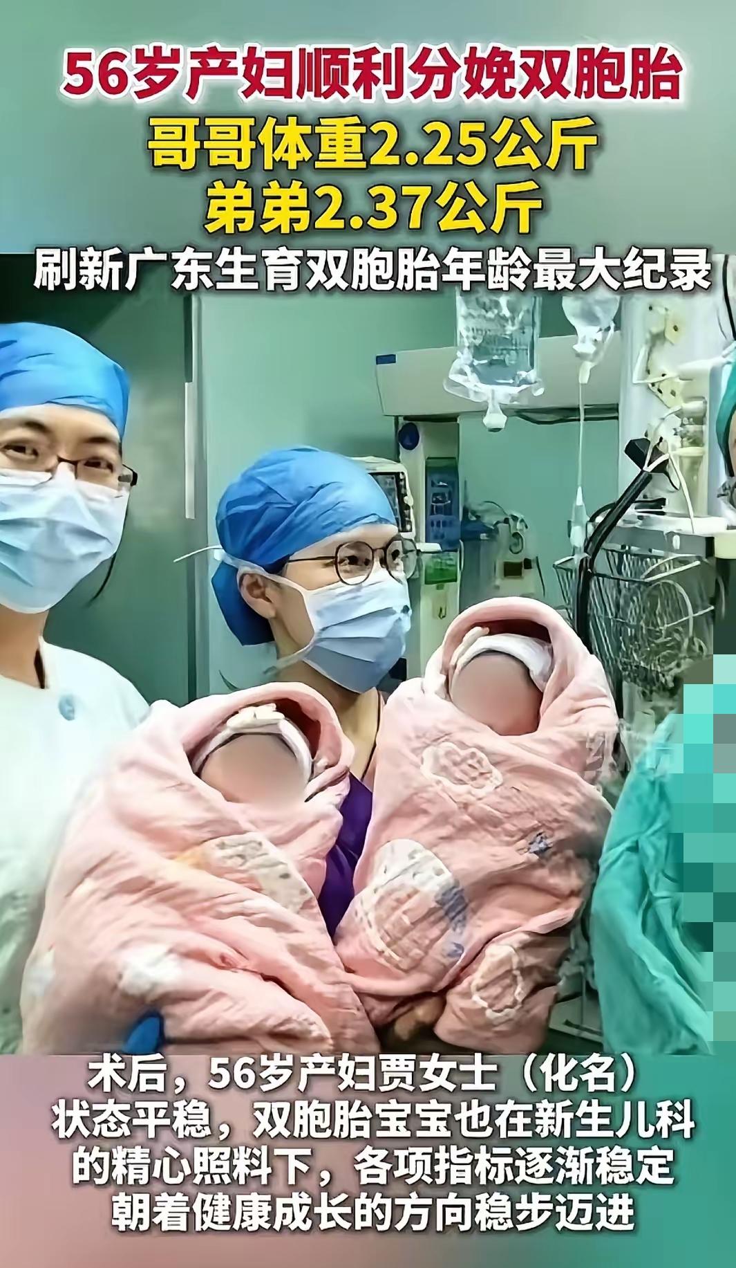 广东佛山这位56岁阿姨也太牛了吧，

   居然顺利生下一对健康双胞胎男宝，
