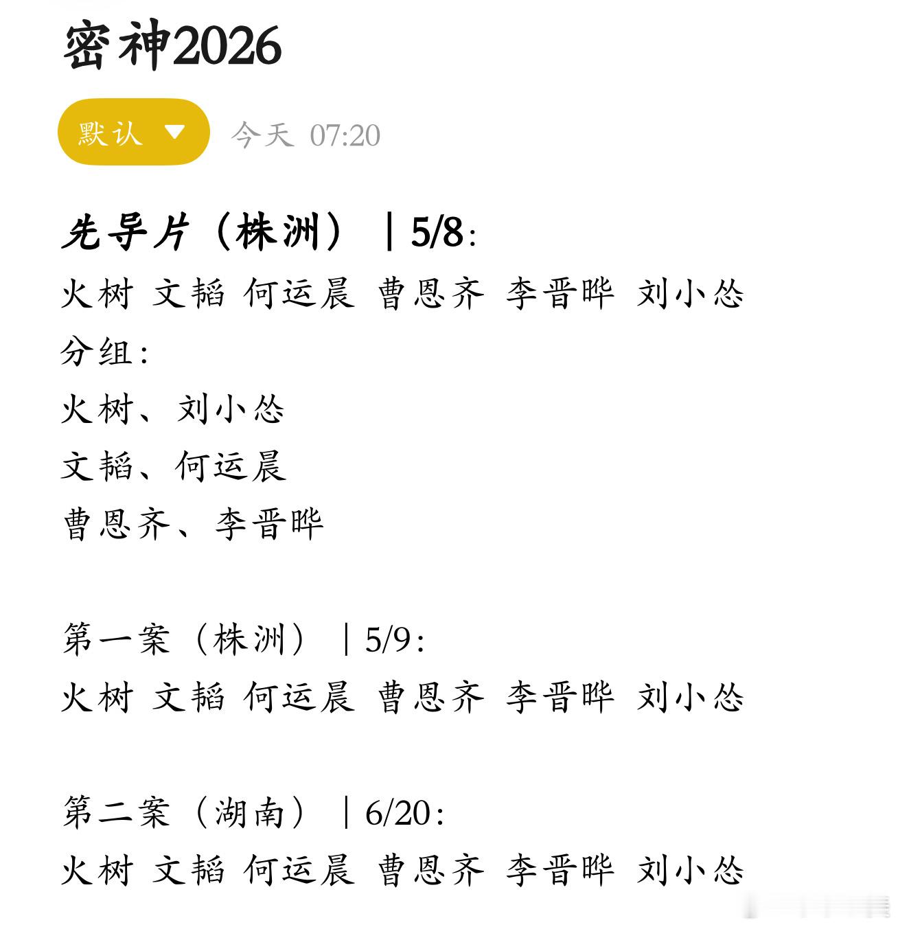 密室大逃脱大神版 密神2026株洲先导片分组曝光！火树刘小怂、文韬何运晨、曹恩齐