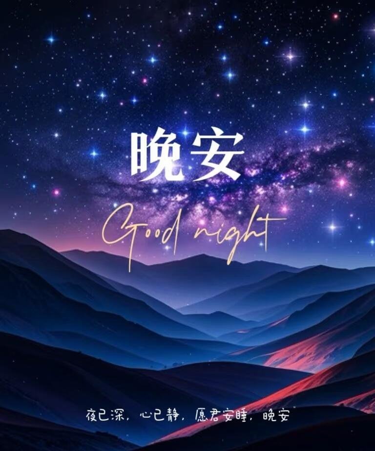 晚安[超话] 告别白日的匆忙与浮躁，褪去一身烟火疲惫，在温柔夜色里沉淀自己。守住