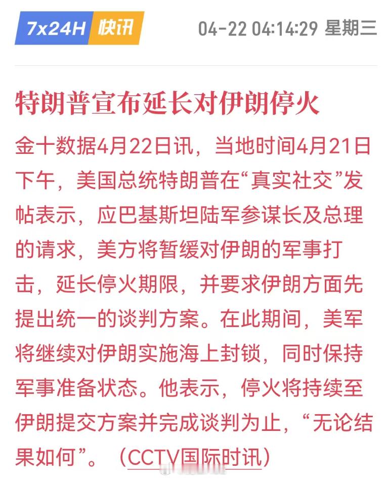 特朗普称美伊停火到期将继续轰炸烽火问鼎计划美伊停火延长至伊朗提方案并谈妥 特朗普