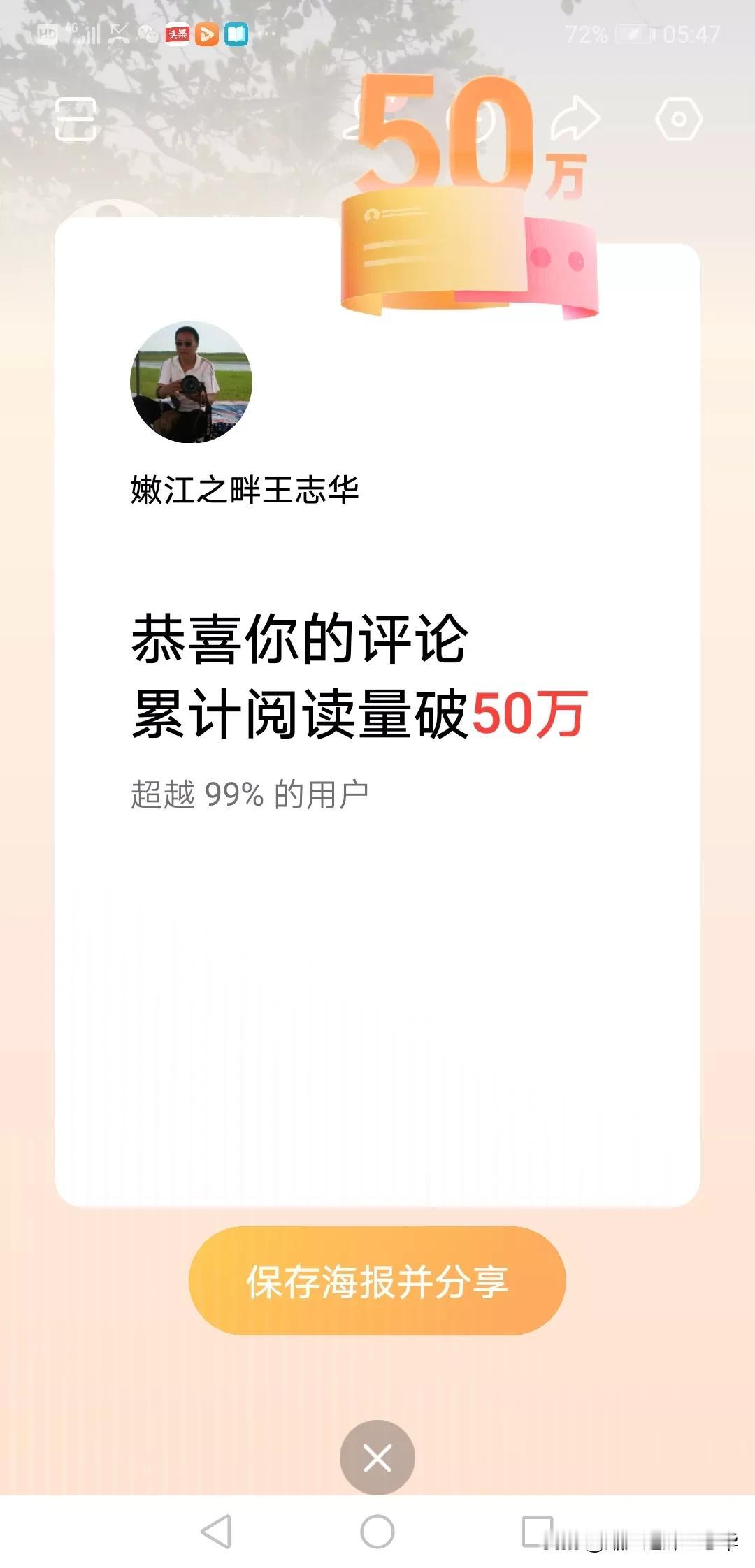 在头条的这几年间，我的累计阅读量达到了2213.7万，评论获阅读量更是突破了50