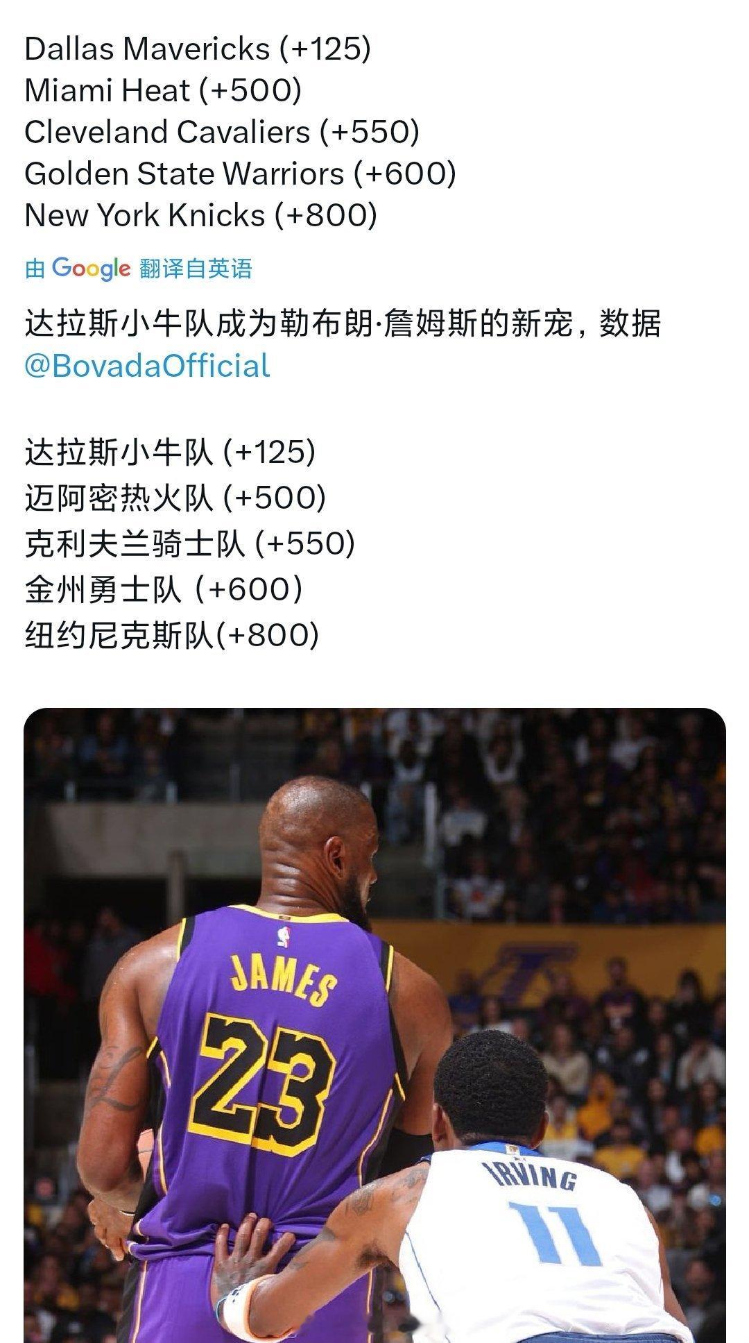 詹姆斯下家赔率，独行侠咋窜上来了，詹眉绑定了是吧[吃瓜]湖人在詹姆斯交易中只想要