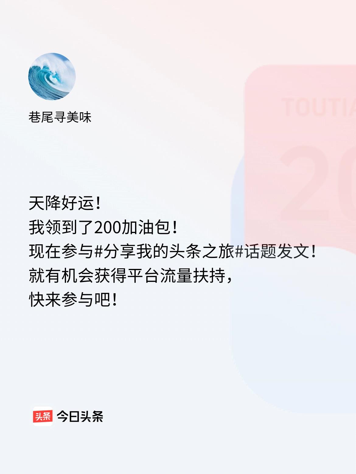 天降好运！我领到了200加油包！现在参与话题发文，就有机会获得平台流量扶持，快来